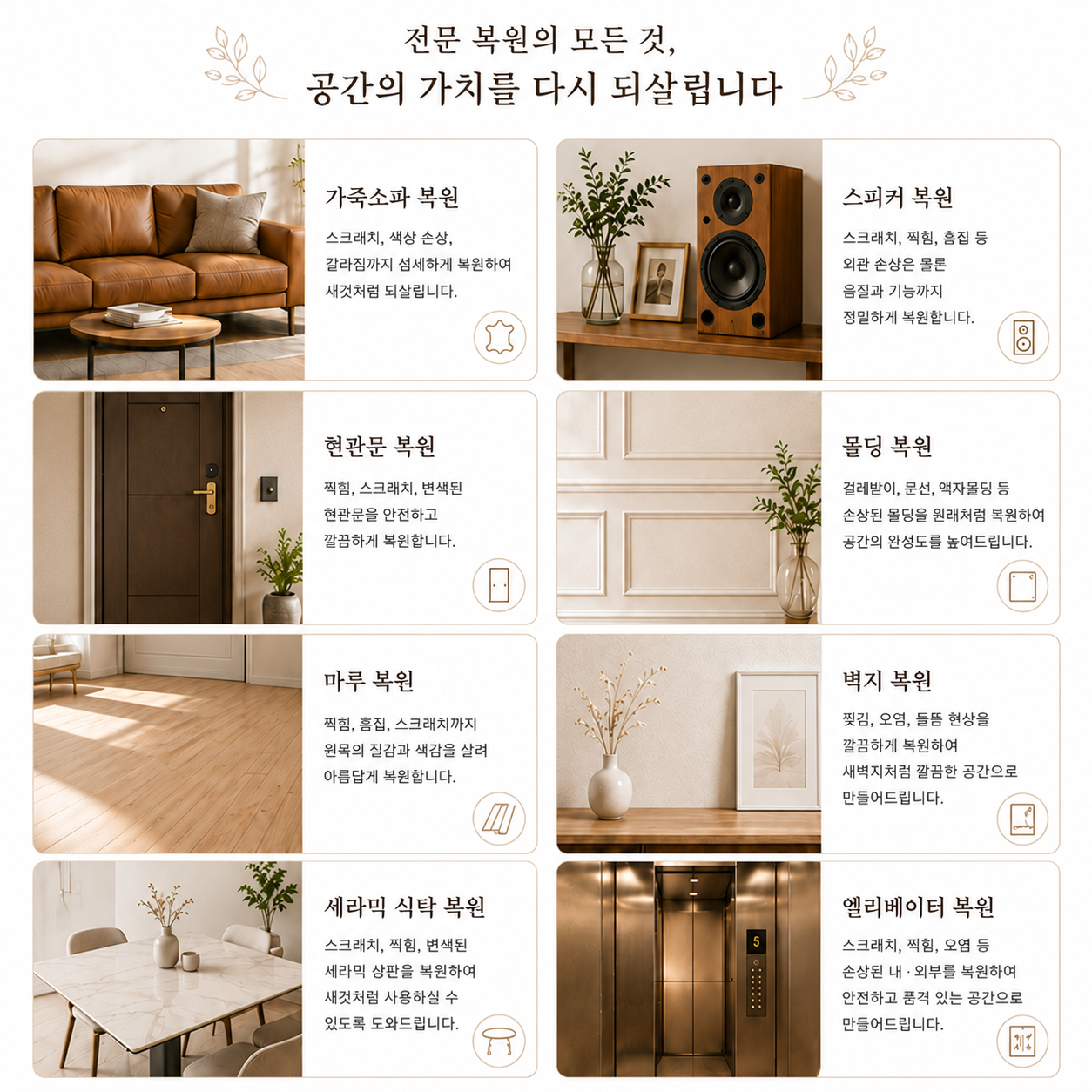 가죽 소파, 스피커, 현관문, 몰딩, 마루, 벽지, 세라믹 식탁, 엘리베이터 복원 안내